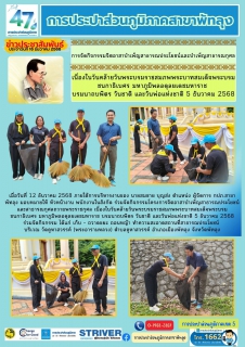 ไฟล์แนบ กปภ.สาขาพัทลุง การจัดกิจกรรมจิตอาสาบำเพ็ญสาธารณประโยชน์และบำเพ็ญสาธารณกุศล  เนื่องในวันคล้ายวันพระบรมราชสมภพ พระบาทสมเด็จพระบรมชนกาธิเบศร มหาภูมิพลอดุลยเดชมหาราช  บรมนาถบพิตร วันชาติ และวันพ่อแห่งชาติ 5 ธันวาคม 2568