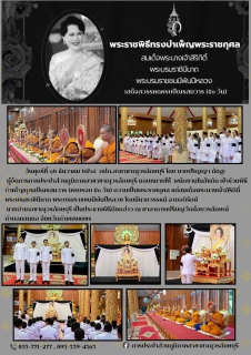 ไฟล์แนบ กปภ.สาขาขาณุวรลักษบุรี ร่วมพิธีบำเพ็ญกุศลปัญญาสมวาร 50 วัน เพื่ออุทิศถวายเป็นพระราชกุศล สมเด็จพระนางเจ้าสิริกิติ์ พระบรมราชินีนาถ พระบรมราชชนนีพันปีหลวง