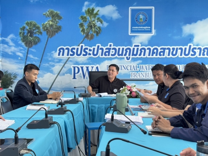 ไฟล์แนบ กปภ.สาขาปราณบุรี จัดกิจกรรมMorning Talk ประจำเดือนธันวาคม 2568 ตามแผนกิจกรรมสร้างระบบและส่งเสริมความผูกพัน ตามยุทธศาสตร์ พร้อมคัดเลือกดาวเด่นประจำไตรมาส 1/2569