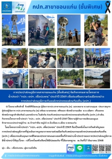 ไฟล์แนบ การประปาส่วนภูมิภาคสาขาขอนแก่น (ชั้นพิเศษ) จัดกิจกรรมตามโครงการน้ำประปา กปภ.-อปท. เพื่อปวงชน ประจำปี 2569  เพื่อส่งเสริมความร่วมมือระหว่างการประปาส่วนภูมิภาคกับองค์กรปกครองส่วนท้องถิ่น (อปท.) 