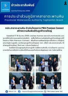 ไฟล์แนบ กปภ.สาขาตะพานหิน ดำเนินโครงการ PWA Premium Connect สร้างความสัมพันธ์กับลูกค้ารายใหญ่ ครั้งที่ 1/2569