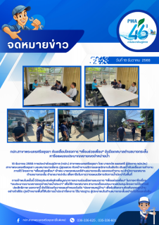ไฟล์แนบ กปภ.สาขาพระนครศรีอยุธยา ขับเคลื่อนโครงการ "เพื่อนช่วยเพื่อน" จับมือเทศบาลตำบลบางกระสั้น หารือแผนงบประมาณขยายเขตจำหน่ายน้ำ