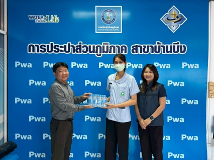 ไฟล์แนบ กปภ.สาขาบ้านบึง มอบน้ำดื่มเพื่อประชาชน