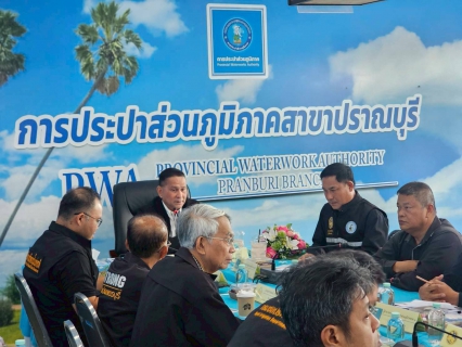 ไฟล์แนบ การประปาส่วนภูมิภาคสาขาปราณบุรี ร่วมจัดประชุมเตรียมการเพื่อสนับสนุน คณะกรรมการลุ่มน้ำเพชรบุรี - ประจวบคีรีขันธ์ ครั้งที่ 3/2568