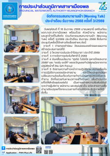 ไฟล์แนบ การประปาส่วนภูมิภาคสาขาเมืองพล จัดกิจกรรมสนทนายามเช้า (Morning Talk) ประจำเดือน พฤศจิกายน 2568 ครั้งที่ 2/2569  