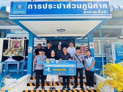 ไฟล์แนบ กปภ.สาขาตะกั่วป่า ได้ให้การสนับสนุนน้ำดื่มบรรจุขวดตราสัญลักษณ์ของ กปภ. แก่วิทยาลัยการอาชีพตะกั่วป่า ภายใต้โครงการ กปภ.ปันน้ำใจ (PWA Care) 