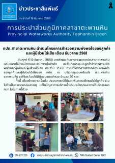 ไฟล์แนบ กปภ.สาขาตะพานหิน ดำเนินโครงการสำรวจความพึงพอใจของลูกค้า และผู้มีส่วนได้เสีย เดือน ธันวาคม 2568