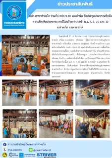 ไฟล์แนบ กปภ.สาขาท่าตะโก ร่วมกับ กปภ.ข.10 และกำนัน จัดประชุมประชาคมรับฟังความคิดเห็นประชาชน กรณีโอนกิจการประปา ม.1, 4, 9, 10 และ 13 อ.ท่าตะโก จ.นครสวรรค์ 