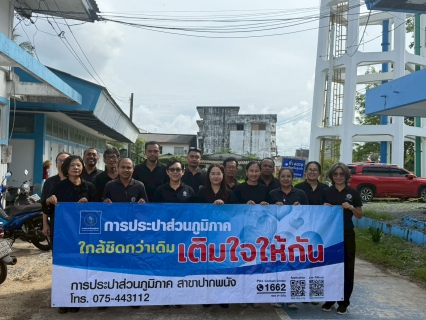 ไฟล์แนบ กปภ.สาขาปากพนัง ลงพื้นที่พบลูกค้า ภายใต้กิจกรรม "มุ่งมั่นเพื่อปวงชน เติมใจให้กัน" ครั้งที่ 1/2569   