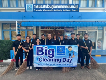 ไฟล์แนบ กปภ.สาขากบินทร์บุรี  ดำเนินการจัดกิจกรรม Big Cleaning Day