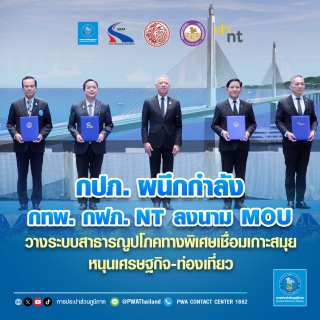 ไฟล์แนบ กปภ. ผนึกกำลัง กทพ. กฟภ. NT ลงนาม MOU  วางระบบสาธารณูปโภคทางพิเศษเชื่อมเกาะสมุย หนุนเศรษฐกิจ-ท่องเที่ยว