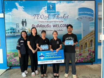 ไฟล์แนบ การประปาส่วนภูมิภาคสาขาภูเก็ต สนับสนุนน้ำดื่มบรรจุขวดตราสัญลักษณ์ กปภ. ในการกิจกรรมพัฒนาชุมชนต่อสาธารณชน ระหว่างวันที่ 29 ธันวาคม 2568 - 6 มกราคม 2569  ให้กับสำนักงานพัฒนาชุมชนจังหวัดภูเก็ต