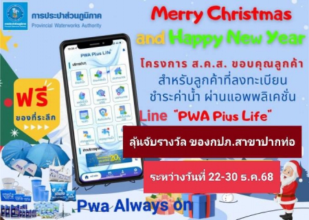 ไฟล์แนบ กปภ.สาขาปากท่อ แจกของที่ระลึกในกิจกรรม PWA Always On สะดวกจ่าย ง่ายทุกบริการ    ในเทศกาลคริสมาสและสวัสดีปีใหม่ 2569