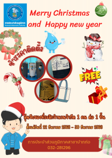 ไฟล์แนบ กปภ.สาขาปากท่อ แจกของที่ระลึกในกิจกรรม PWA Always On สะดวกจ่าย ง่ายทุกบริการ    ในเทศกาลคริสมาสและสวัสดีปีใหม่ 2569