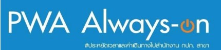 ไฟล์แนบ กปภ.สาขาปากท่อ แจกของที่ระลึกในกิจกรรม PWA Always On สะดวกจ่าย ง่ายทุกบริการ    ในเทศกาลคริสมาสและสวัสดีปีใหม่ 2569
