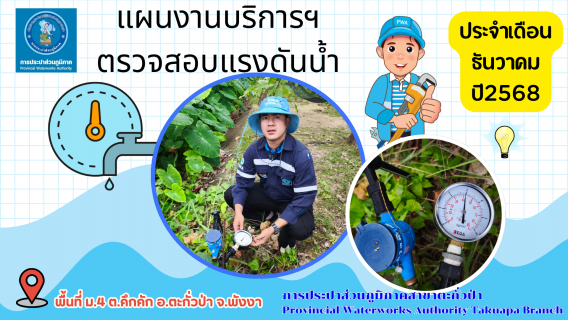 ไฟล์แนบ กปภ.สาขาตะกั่วป่า ดำเนินการตามแผนงานบริการและควบคุมน้ำสูญเสีย ตรวจสอบแรงดันน้ำ ประจำเดือนธันวาคม ปี2568