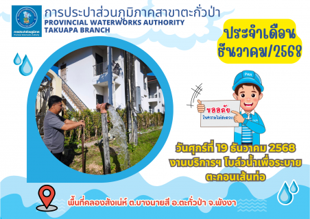 ไฟล์แนบ กปภ.สาขาตะกั่วป่า ดำเนินการตามแผนงานบริการและควบคุมน้ำสูญเสีย โบล์วน้ำเพื่อระบายตะกอนในเส้นท่อ ช่วงเดือนธันวาคม ปี2568