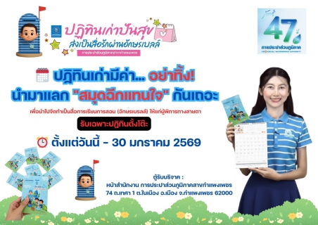 ไฟล์แนบ ชาวกำแพงเพชรน้ำใจงาม! แห่บริจาคปฏิทินเก่า ในแคมเปญ "ปฏิทินเก่าปันสุข" เปลี่ยนเป็นสื่อรักอักษรเบรลล์เพื่อผู้พิการสายตา