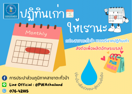 ไฟล์แนบ กปภ.สาขาตะกั่วป่า ขอเชิญชวนทุกท่านมาร่วม "สร้างสิ่งดีๆ" ต้อนรับปีใหม่! เคลียร์โต๊ะทำงานแล้วอย่าทิ้งปฏิทินตั้งโต๊ะปีเก่า