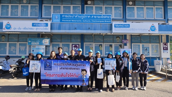 ไฟล์แนบ การประปาส่วนภูมิภาคสาขาฉะเชิงเทราดำเนินกิจกรรมโครงการเติมใจให้กัน มุ่ง-มั่น-เพื่อปวงชน-สู่ความยั่งยืน ครั้งที่ 1/2569