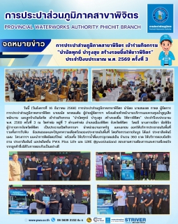 ไฟล์แนบ การประปาส่วนภูมิภาคสาขาพิจิตร เข้าร่วมกิจกรรม "บำบัดทุกข์ บำรุงสุข สร้างรอยยิ้มให้ชาวพิจิตร"  ประจำปีงบประมาณ พ.ศ. 2569 ครั้งที่ 3