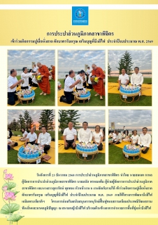 ไฟล์แนบ การประปาส่วนภูมิภาคสาขาพิจิตร  เข้าร่วมกิจกรรมปูเสื่อนั่งสาด ตักบาตรรับอรุณ เสริมบุญที่บึงสีไฟ  ประจำปีงบประมาณ พ.ศ. 2569