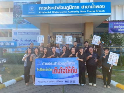 ไฟล์แนบ 🌟การประปาส่วนภูมิภาคสาขาน้ำพอง จัดกิจกรรมโครงการมุ่งมั่นเพื่อปวงชนเติมใจให้กัน ประจำปี 2569🌟