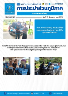 ไฟล์แนบ วันเสาร์ที่ 13 ธันวาคม 2568 การประปาส่วนภูมิภาคสาขาคลองใหญ่ นำโดย นายประภัทธิ์ ธรรมพร ผู้จัดการ กปภ.สาขาคลองใหญ่ พร้อมด้วยพนักงานในสังกัด มอบน้ำดื่มบรรจุขวดตราสัญลักษณ์ กปภ. จำนวน 240 ขวด  ให้กับ จุดรวมพลวัดตะกาด