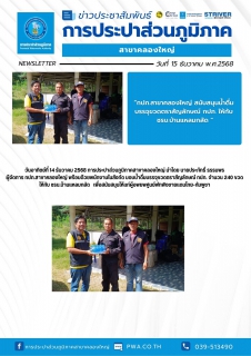 ไฟล์แนบ วันอาทิตย์ที่ 14 ธันวาคม 2568 การประปาส่วนภูมิภาคสาขาคลองใหญ่ นำโดย นายประภัทธิ์ ธรรมพร ผู้จัดการ กปภ.สาขาคลองใหญ่ พร้อมด้วยพนักงานในสังกัด มอบน้ำดื่มบรรจุขวดตราสัญลักษณ์ กปภ. จำนวน 240 ขวด ให้กับ ชรบ.บ้านแหลมกลัด 