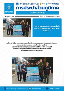 ไฟล์แนบ วันอังคารที่ 16 ธันวาคม 2568 การประปาส่วนภูมิภาคสาขาคลองใหญ่ นำโดย นายประภัทธิ์ ธรรมพร ผู้จัดการ กปภ.สาขาคลองใหญ่ พร้อมด้วยพนักงานในสังกัด มอบน้ำดื่มบรรจุขวดตราสัญลักษณ์ กปภ. จำนวน 360 ขวด ให้กับ กองพัน ร.7 