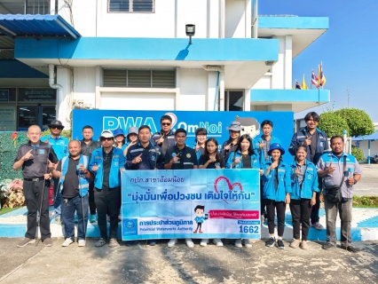 ไฟล์แนบ กปภ.สาขาอ้อมน้อย จัดกิจกรรมโครงการมุ่งมั่นเพื่อปวงชน เติมใจให้กัน ครั้งที่ 1/2569