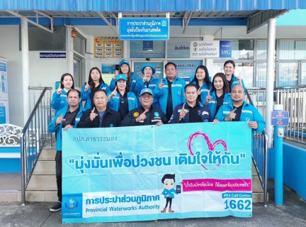 ไฟล์แนบ กปภ.สาขาระนอง จัดกิจกรรม มุ่งมั่นเพื่อปวงชน เติมใจให้กัน ครั้งที่ 1/2569