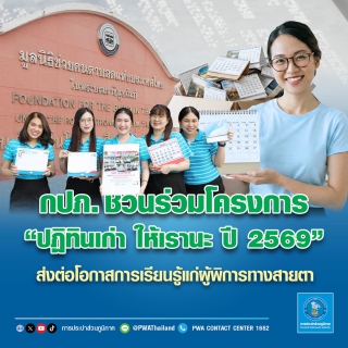 ไฟล์แนบ กปภ. ชวนร่วมโครงการ ปฏิทินเก่า ให้เรานะ ปี 2569 ส่งต่อโอกาสการเรียนรู้แก่ผู้พิการทางสายตา