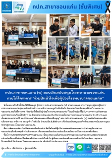 ไฟล์แนบ กปภ.สาขาขอนแก่น (พ) มอบเงินสนับสนุนโรงพยาบาลขอนแก่น ภายใต้โครงการ ร่วมปันน้ำใจเพื่อผู้ป่วยโรงพยาบาลขอนแก่น