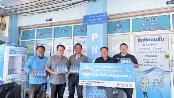 ไฟล์แนบ กปภ.สาขานครปฐม สนับสนุนน้ำดื่มในโครงการคลินิกเกษตรเคลื่อนที่ในพระราชานุเคราะห์ฯ จังหวัดนครปฐม