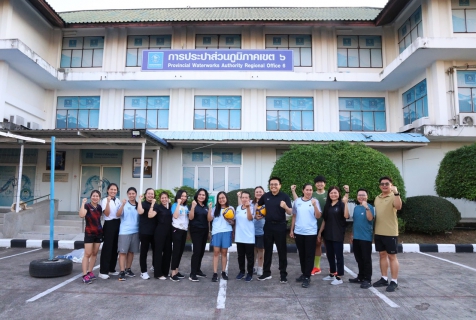 ไฟล์แนบ กปภ.ข.6 จัดกิจกรรมออกกำลังกาย Sports DAY x PWA ปลอดโรค ปลอดภัย