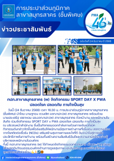 ไฟล์แนบ กปภ.สาขาสมุทรสาคร (พ) จัดกิจกรรม SPORT DAY x PWA ปลอดโรค ปลอดภัย กายใจเป็นสุข