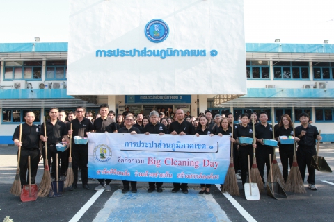 ไฟล์แนบ กปภ.เขต 1 จัดกิจกรรม Big Cleaning Day (5 ส.) ประจำปี 2568