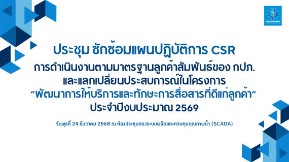 ไฟล์แนบ กปภ.ข.10 ประชุมซักซ้อมแผนงานลูกค้าสัมพันธ์ ของ กปภ. ประจำปีงบบประมาณ 2569