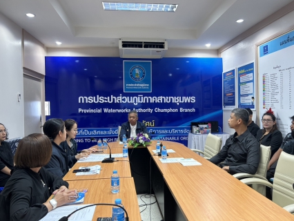 ไฟล์แนบ การประปาส่วนภูมิภาคสาขาชุมพรจัดกิจกรรม โครงการสนทนายามเช้า (Morning Talk) ประจำเดือน ธันวาคม 2568   เสริมสร้างประสิทธิภาพการดำเนินงาน