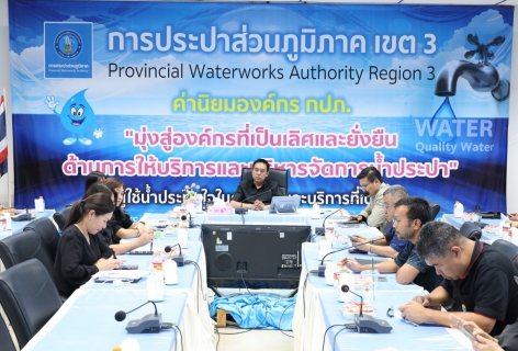 ไฟล์แนบ คณะผู้บริหารและผู้จัดการ กปภ.สาขาในสังกัด กปภ.ข.3 เข้าร่วมประชุมติดตามสถานการณ์น้ำ เตรียมความพร้อมรองรับภัยแล้ง ปี 2569 พร้อมซักซ้อมมาตรการบริการประชาชนช่วงเทศกาลปีใหม่