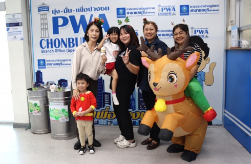 ไฟล์แนบ กปภ.สาขาชลบุรี (พ) จัดกิจกรรม Merry Christmas & Happy New Year 2026