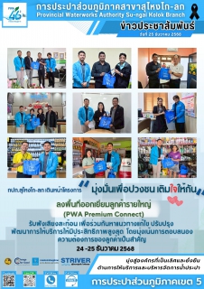 ไฟล์แนบ การประปาส่วนภูมิภาคสาขาสุไหงโก-ลก เดินหน้าโครงการ มุ่งมั่นเพื่อปวงชน เติมใจให้กัน ลงพื้นที่ออกเยี่ยมลูกค้ารายใหญ่ รับฟังเสียงสะท้อนเพื่อยกระดับการบริการ
