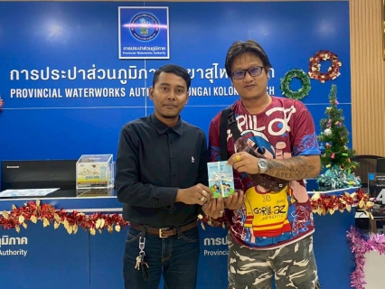 ไฟล์แนบ การประปาส่วนภูมิภาคสาขาสุไหงโก-ลก จัดแคมเปญส่งสุขท้ายปี มอบของรางวัลสุด "คิ้วท์" แทนคำขอบคุณลูกค้าที่ใช้บริการผ่านช่องทางออนไลน์