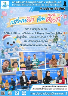 ไฟล์แนบ การประปาส่วนภูมิภาคสาขาสุไหงโก-ลก จัดแคมเปญส่งสุขท้ายปี มอบของรางวัลสุด "คิ้วท์" แทนคำขอบคุณลูกค้าที่ใช้บริการผ่านช่องทางออนไลน์