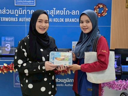 ไฟล์แนบ การประปาส่วนภูมิภาคสาขาสุไหงโก-ลก จัดแคมเปญส่งสุขท้ายปี มอบของรางวัลสุด "คิ้วท์" แทนคำขอบคุณลูกค้าที่ใช้บริการผ่านช่องทางออนไลน์