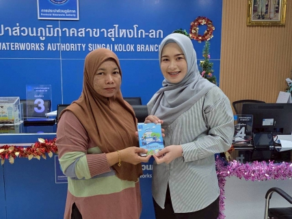 ไฟล์แนบ การประปาส่วนภูมิภาคสาขาสุไหงโก-ลก จัดแคมเปญส่งสุขท้ายปี มอบของรางวัลสุด "คิ้วท์" แทนคำขอบคุณลูกค้าที่ใช้บริการผ่านช่องทางออนไลน์