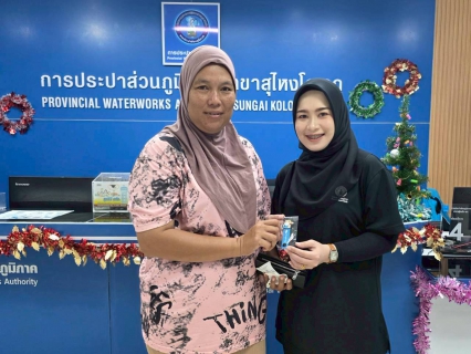 ไฟล์แนบ การประปาส่วนภูมิภาคสาขาสุไหงโก-ลก จัดแคมเปญส่งสุขท้ายปี มอบของรางวัลสุด "คิ้วท์" แทนคำขอบคุณลูกค้าที่ใช้บริการผ่านช่องทางออนไลน์