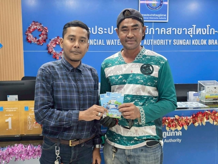 ไฟล์แนบ การประปาส่วนภูมิภาคสาขาสุไหงโก-ลก จัดแคมเปญส่งสุขท้ายปี มอบของรางวัลสุด "คิ้วท์" แทนคำขอบคุณลูกค้าที่ใช้บริการผ่านช่องทางออนไลน์