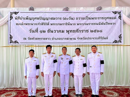 ไฟล์แนบ กปภ.สาขา บางสะพาน เข้าร่วมพิธีบำเพ็ญกุศลในวาระครบ 50 วัน (ปัญญาสมวาร)